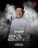 마운자로 1년 맞은 장호준 쉐프