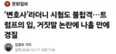 백악관 대변인 나흘 만에 경질허위경력자질 논란에 하차news