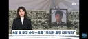 6살 딸 두고 순직..현장 지휘부 뭐 했나 유족 호소