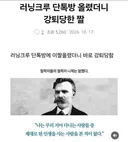 러닝크루 단톡방에 올렸다 강퇴당했다는 짤