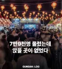 8만명이 몰린 군산 짬뽕 축제 논란.jpg