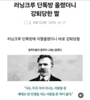 러닝크루 단톡방 올렸더니 강퇴당한 짤