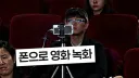 영화관에서의 불법 합법 행동 구분