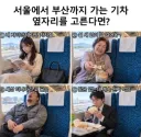 서울에서 부산까지 가는 기차 옆자리 고르기.jpg
