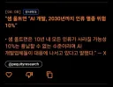 AI 개발 지금 속도로 하다간 인류 멸종이다.jog