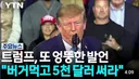 트럼프, 매표배당금 5천불로 마러라고와서 햄버거 식후경