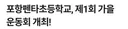신도시 초등학교 근황.jpg
