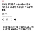 이재명 대법원 대통령 직무정지 가처분 접수