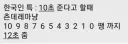 한국인 특 : 10초 준다고 할때