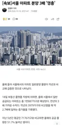[속보] 서울 아파트 분양 3배 '껑충' 집값 폭락확정?