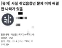 저격] 아니, 근데 방금 베스트에서 내려간 글쓴애는 유명하잖아
