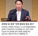SK 회장 대학졸업장 필요없다
