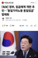 [속보] 정부, 임금체계 개편 추진…'동일가치노동 동일임금' 법제화