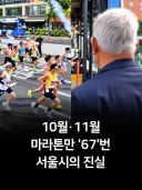 10월·11월 마라톤만 "67번" 서울시의 진실.JPG