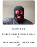 겨울에 발라클라바 썼다가 경찰한테 멈추라는 소리를 들은 청년