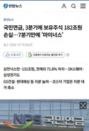 이재명의 국민연금 한분기 182조원 최대 손실 달성 경축