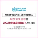 WHO피셜 추가 발암물질 근황.jpg