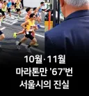 10월·11월 마라톤만 "67번" 이라는 글은 진짜일까?