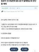 인사팀에 지적받은걸 납득 이해 못하겠다는 사람