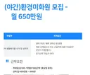 월급 650~690만원 구인 공고