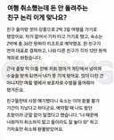 생각보다 팽팽하게 의견 갈린다는 여행 취소했는데 돈 안돌려주는 친구 썰