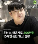 마운자로로 몸무게 감량 성공한 윤남노