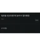 92년생은 늙어서 말이 안통한다는 여초 유저