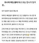 회사에 매일 풀메하고 오는 언니가 있거든