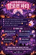 ⭐디자이너스⭐ 할로윈 파티에 초대합니다!