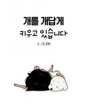 insta 개를 개답게 키우고 있습니다toon