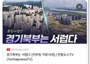 다시는 민주당 뽑지마라 경기도민들 정신차려라