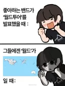 좋아하는 밴드가 월드투어를 할때.manwha