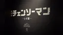 MAPPA 엑스포 방문기 - 5. 체인소맨