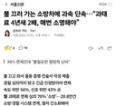 불끄러가는 소방차 과속단속..20.8만건..