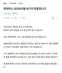 블라)2030에 현대 망한다