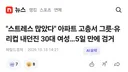 30대 아지매가 스트레스 받으면 생기는 일!!!