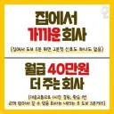 집 가까운 회사 vs 월급 40 더주는 회사