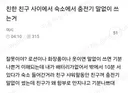 친한친구 사이에서 숙소에서 충전기 말없이 쓰는거