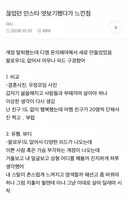 끊었던 인스타 엿보기했다가 느낀점