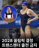 2028 LA올림픽부터 트랜스젠더 출전 금지