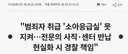 결국 문닫을 준비중인 아주대 소아전문응급센터
