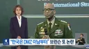 주한미군 사령관 한국은 DMZ 이남 부터 다.