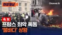 뉴스) 프랑스 시위 진짜 큰일 난 이유