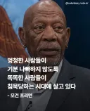 모건 프리먼이 생각하는 요즘 사회.jpg