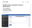 중1때 심심해서 발굴한 비트코인 까먹고 살다가 8년만에 찾았더니 42억 됨