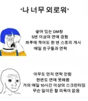인싸 vs 아싸 외로움 차이..JPG
