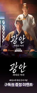 레진스낵 숏드라마 <광안 : 세자의 여자> 공개 기념 기대평 이벤트 🥷🏻🍪