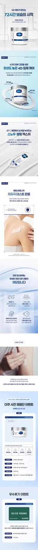 💙바세린X더쿠💙 [더쿠 최초 공개] 4D 케어로 72시간 보습의 시작, 바세린 프로 더마 크림 체험단 (50명)