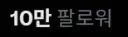 트위터 10만 찍었으요