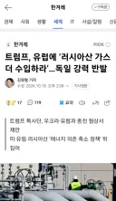 트럼프, 유럽에 ‘러시아산 가스 더 수입하라’…독일 강력 반발